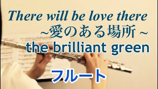 There will be love there 愛のある場所the brilliant green【フルート】ドラマ『ラブ・アゲイン』主題歌《演奏してみた♪》 [upl. by Eelrefinnej]