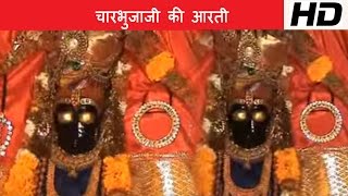 चारभुजाजी की आरती  Charbhuja Ji Ki Aarti  Rajasthani Bhajan  Rakesh Parik [upl. by Laurance]