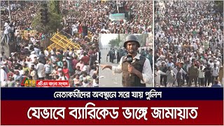 যেভাবে ব্যারিকেড ভেঙ্গে আরামবাগনটরডেম কলেজ সড়কে অবস্থান নেয় জামায়েত ইসলামী। [upl. by Drofhsa]