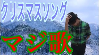 【マジ歌】back numberのクリスマスソングを超えたいんだ [upl. by Musa]