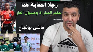 الكاف تعطي رجل المقابلة لبونجاح لكن فعليا رجلا المقابلة الحقيقين هما حكم المباراة والفار [upl. by Casabonne240]