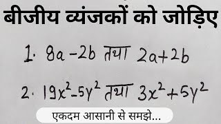 बीजीय व्यंजकों का योग करना सीखें। bijiy vyanjako ka jod  Basic Math study rule [upl. by Etteinotna]