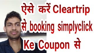 SBI के Simplyclick Credit card के cleartrip के Coupon से Flight ticket कैसे book kare [upl. by Willem]