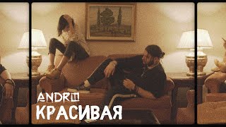 Andro  Красивая Премьера клипа 2019 [upl. by Hiller438]