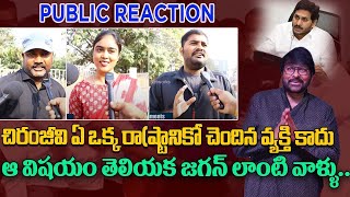 Public Reaction On Chiranjeevis Padma Vibhushan Award  కెసిఆర్ జైలుకు వెళ్లక తప్పదా  KM News [upl. by Donni]