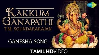 Kakkum Ganapathi  காக்கும் கணபதி  HD Tamil Video  TM Soundararajan  Vinayagar Devotional Songs [upl. by Akinnor]