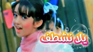 يلا نشطف  سجى حماد  قناة كراميش Karameesh Tv [upl. by Aldarcie]