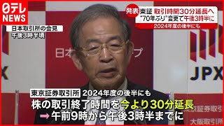 【70年ぶり】東証 取引時間３０分延長へ 午後3時半に [upl. by Post]