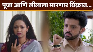 लीला चा जीव पुन्हा धोक्यात पूजा आणि लीलाला मारणार विक्रांत  Navri Mile Hitarla  Zee Marathi Serial [upl. by Swan]