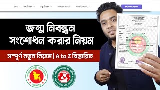 জন্ম নিবন্ধন সংশোধন করার নিয়ম ২০২৪  how to apply for birth certificate correction online [upl. by Seuqram]