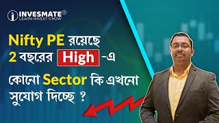 Nifty PE রয়েছে ২ বছরের Highএ কোনো Sector কি এখনো সুযোগ দিচ্ছে [upl. by Sualkin466]