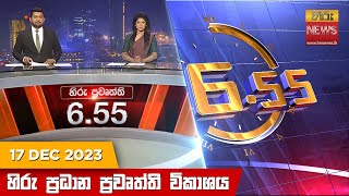 හිරු සවස 655 ප්‍රධාන ප්‍රවෘත්ති ප්‍රකාශය  Hiru TV NEWS 655 PM LIVE  20231217 [upl. by Notnert]