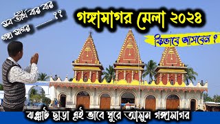 Gangasagar Mela 2024  গঙ্গাসাগর মেলা ২০২৪  Gangasagar Tour  Gangasagar Yatra by Boat [upl. by Ladd]