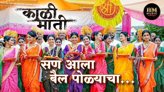 Sann Aala Bail Polyacha  Full Song  Kaali Maati Marathi Movie  Dr Gauri Kavi amp Priyanka Mitra [upl. by Yme]