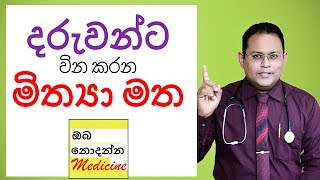 Three Child Health Myths Exposed  Sinhala Medical Channel [upl. by Marchak]