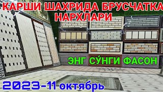 ЭНГ СУ́НГИ ФАСОНДА БРУСЧАТКА НАРХЛАРИКАРШИ ШАХРИ 11 ОКТЯБРЬ 2023 [upl. by Ibed]