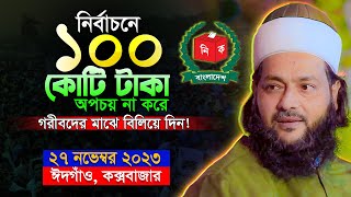 জনদরদী রাজনৈতিক নেতাদের প্রতি আব্বাসী হুজুরের একি আহ্বান Dr Enayetullah Abbasi New Waz [upl. by Mcmaster]