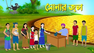 সোনার জল  Bengali Moral Stories  Bangla Cartoon Golpo  Rupkothar Golpo  Thakumar Jhuli কাটুন [upl. by Baldwin]