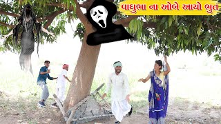 વાઘુભા ના ઓબે આયુ ભુત l Vaghubha na Video l Desi Comedy Video [upl. by Mundt]