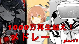 【1000万再生超え】一時間耐久神ボカロ曲メドレーPart1【作業用】 [upl. by Burkhart]