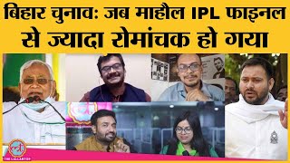 Bihar Election Live Results बिहार के चुनावी रुझान क्या फिर पलट सकते हैं  The Lallantop [upl. by Robby]