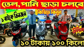 তিন চাকার ইলেকট্রনিক বাইক🔥১০ টাকায় ১০০ কিলো 🔥Electric Bike price in BD 2024🏍Electronic Bike [upl. by Eehc620]