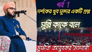 দর্শক এর প্রশ্নের উত্তর  সুন্নি কাকে বলে  Mufti Abubakar Misbahi  Sunni Kake Bole waz quiz [upl. by Lexie]