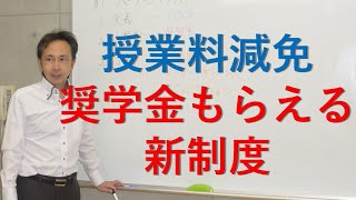 授業料減免＋給付型奨学金 貸与型奨学金 高等教育修学支援新制度 生活支援アドバイザー・弁護士解説 [upl. by Kapeed272]