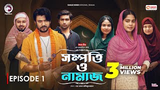 Sompotti O Namaz  সম্পত্তি ও নামাজ  New Natok 2024  IftiMumuSagorikaMawaRafiRimon  EP 01 [upl. by Kulsrud913]