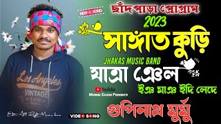 Sangat Kuri Jatra Nel  Gopinath Murmu New Santali Program Video Song 2023  Jhakas Music Band [upl. by Bramwell937]