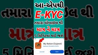 રેશન કાર્ડમાં કેવાયસી કેવી રીતે કરવું  My Ration App Ration Card eKYC Gujarat  Ration Card eKYC [upl. by Ayerf]