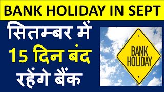 सितम्बर में 15 दिन बंद रहेंगे बैंक फटाफट निपटालें सारे काम  List of Bank holidays in September 2024 [upl. by Kaspar406]