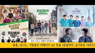 응답하라 슬기로운 시리즈 훈훈 신나는 또는 기분좋은 리메이크 ost 모음 20122020 최신드라마 [upl. by Abibah]