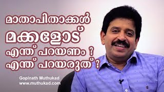 Parenting Dos and Donts മാതാപിതാക്കൾ മക്കളോട് എന്തു പറയണം  എന്തു പറയരുത് [upl. by Flosi]