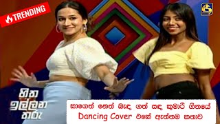 කාගෙත් නෙත් බැඳ ගත් සඳ කුමාරි ගීතයේ Dancing Cover එකේ ඇත්තම කතාව [upl. by Garrot]