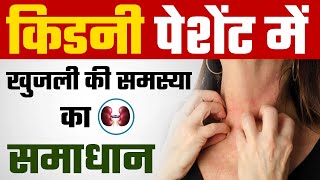 किडनी पेशेंट में खुजली की समस्या का समाधान  How to Stop Itching in Kidney Failure Patients [upl. by Raina476]