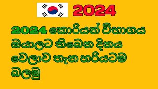 2024 Korean Exam Date 2024 EPSTOPIK Check Sri lanka koreanexam [upl. by Nwahsit]