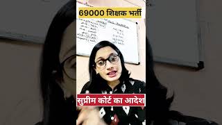 UP SUPER TET नई शिक्षक भर्ती  69000 शिक्षक भर्ती पर सुप्रीम कोर्ट का फैसला [upl. by Rinee]