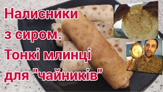 Налисники з сиром Детальний рецепт як приготувати тонкі млинці на молоці [upl. by Azyl]