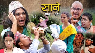 Nepali Series Sane  साने  Episode  63  Suraj Ghimire  Sep 20 2022 [upl. by Arimak910]