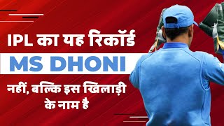 IPL का यह रिकॉर्ड MS Dhoni नहीं बल्कि इस खिलाड़ी के नाम है  IPL Records [upl. by Ebag]