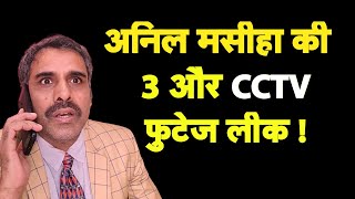 अनिल मसीहा की 3 और CCTV फुटेज लीक I Chandigarh Mayor Election I Modi Bhakt [upl. by Cassey]