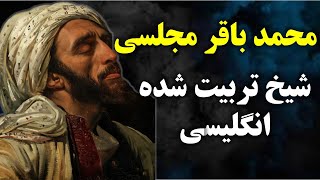 آخوندی که دو میلیون حدیث جعلی ساختعلامه مجلسی [upl. by Laktasic956]