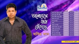 Monir Khan  Bhalobeshe Jara Kedeche  ভালবেসে যারা কেঁদেছে  Full Audio Album [upl. by Rimahs]