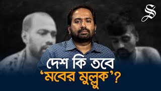 ঢাকা এবং জাহাঙ্গীরনগর বিশ্ববিদ্যালয়ে পিটিয়ে হত্যার দায় কার [upl. by Acirne]