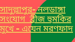 হুমকির মুখে সাদুল্লাপুর  নলডাঙ্গার সংযোগ ব্রীজ Bridge •Naldanga Sadullapur Gaibandha News HELLO TV [upl. by Notyalk]