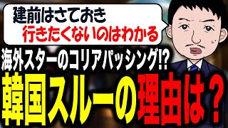 【金払いも客層も悪いんだもん、そりゃ行きたくなくなるよね😶】アーティストから韓国はスルーされる！？quotコリアパッシングquotの背景にある韓国の問題点とは？ [upl. by Pussej135]