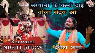 Sarwani Ke Karma Dai Tola Bandaw O  Devesh Sharma  Sarwani Night Show  Shree Shyam Darshan [upl. by Jermain]