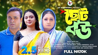 Choto Bou  ছোট বউ  Bangla New Natok 2023  Tonmoy Shohel  Sanjida Rintu  New Natok [upl. by Westbrooke]