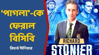 ‘পাগলা’কে ফেরাল বিসিবি  Richard Stonier  BCB  Fitness Coach  Icon Sports  Cricket [upl. by Wandis]